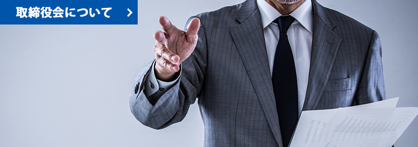 取締役会について