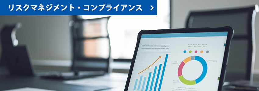 リスクマネジメント/コンプライアンス
